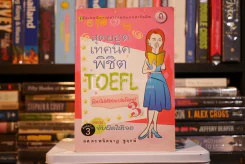 สุดยอดเทคนิคพิชิต TOEFL โดยไม่ต้องแปลโจทย์ (สภาพบวมน้ำมีรอยขีดเขียน) รูปที่ 1