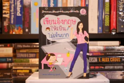 เขียนอังกฤษให้เป็นไม่เห็นยาก - ผศ.ดร.พนิตนาฎ ชูฤกษ์ รูปที่ 1