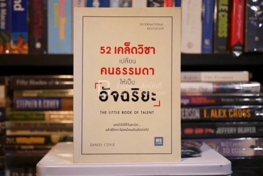 52 เคล็ดวิชาเปลี่ยนคนธรรมดาให้เป็นอัจฉริยะ (มีรอยขีดเขียน) รูปที่ 1