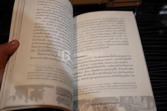 ตำนานสมเด็จพระเจ้าตากสินมหาราช - ทันตแพทย์สม สุจิรา (มีรอยขีดเขียน) รูปที่ 3