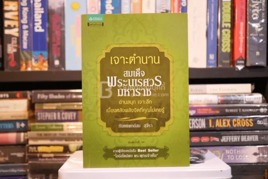 เจาะตำนานสมเด็จพระนเรศวรมหาราช - ทันตแพทย์สม สุจิรา (มีรอยขีดเขียน) รูปที่ 1