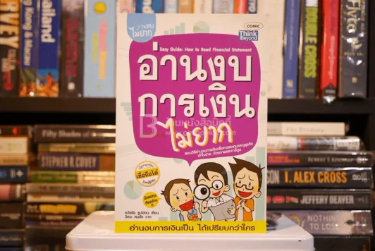 อ่านงบการเงินไม่ยาก (มีรอยขีดเขียน) รูปที่ 1