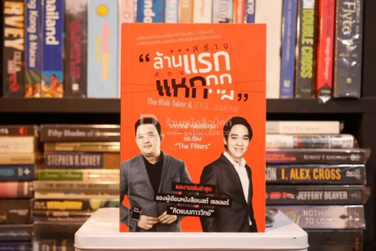 สร้างล้านแรกต้องแหกกฎ The Risk Taker & Idol Making (มีรอยขีดเขียน) รูปที่ 1