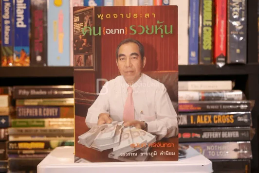 พูดจาประสา คน{อยาก}รวยหุ้น - สุนันท์ ศรีจันทรา รูปที่ 1