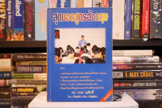 สุดยอดสูตรอังกฤษ - ผศ.นเรศ สุรสิทธิ์ รูปที่ 1