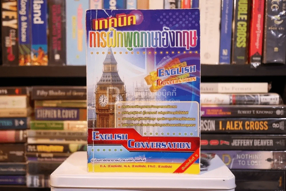 เทคนิคการฝึกพูกภาษาอังกฤษ English Conversation รูปที่ 1