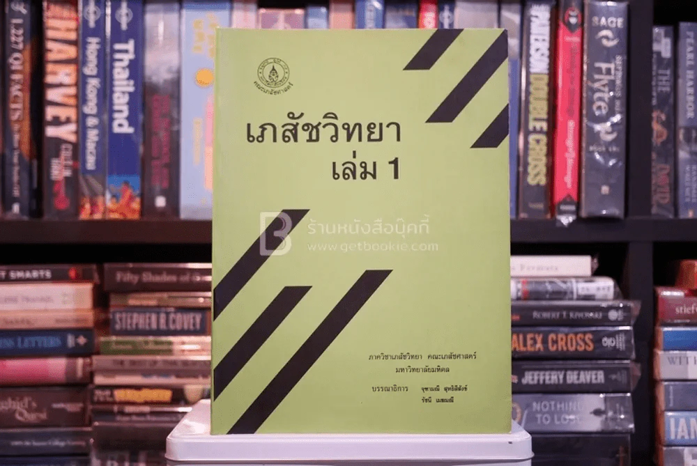 เภสัชวิทยา เล่ม 1 ภาควิชาเภสัชวิทยา คณะเภสัชศาสตร์ มหาวิทยาลัยมหิดล รูปที่ 1