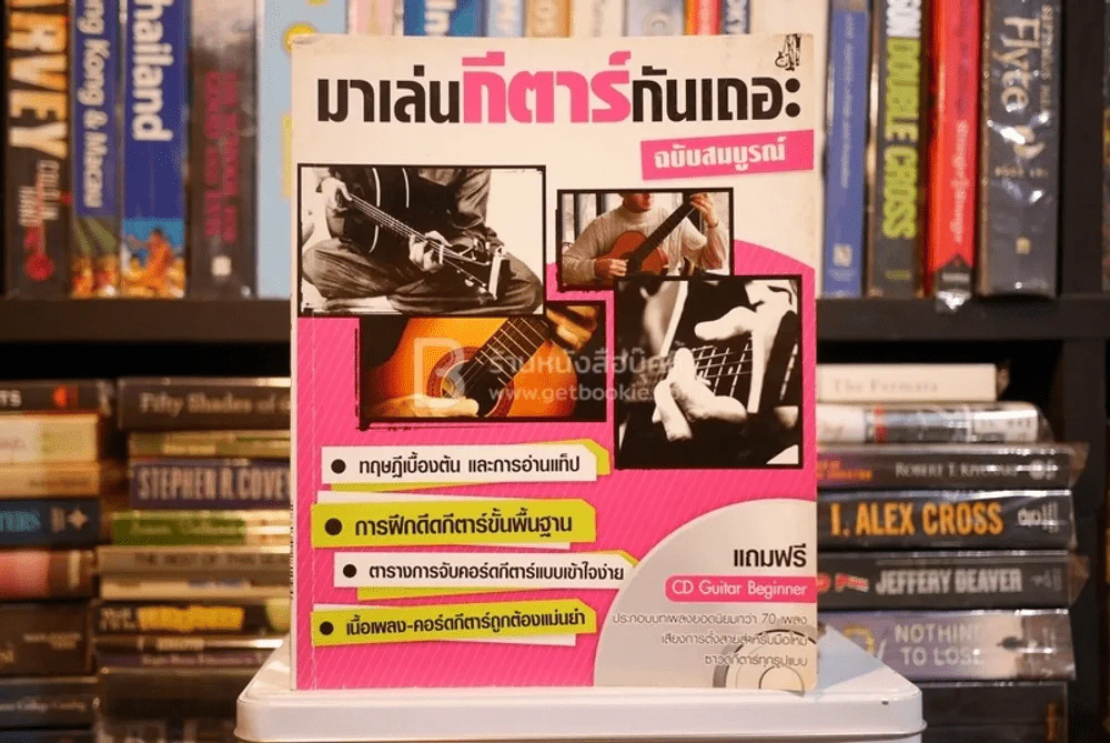 มาเล่นกีต้าร์กันเถอะ ฉบับสมบูรณ์ รูปที่ 1