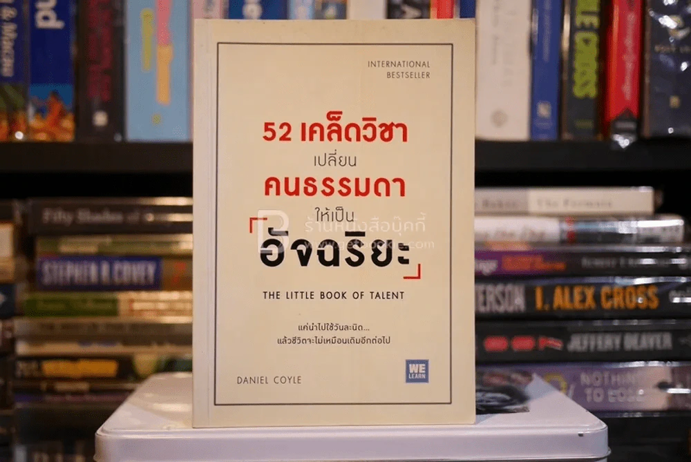 52 เคล็ดวิชาเปลี่ยนคนธรรมดาให้เป็นอัจฉริยะ (มีรอยขีดเขียน) รูปที่ 1
