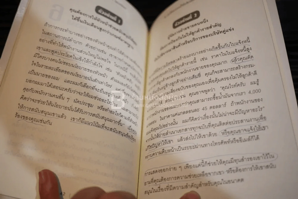 12 กลวิธีสะกดคนให้ซื่อสัตย์และภักดีต่อเรา - เดวิด เจ. ไลเบอร์แมน (มีรอยขีดเขียน) รูปที่ 3