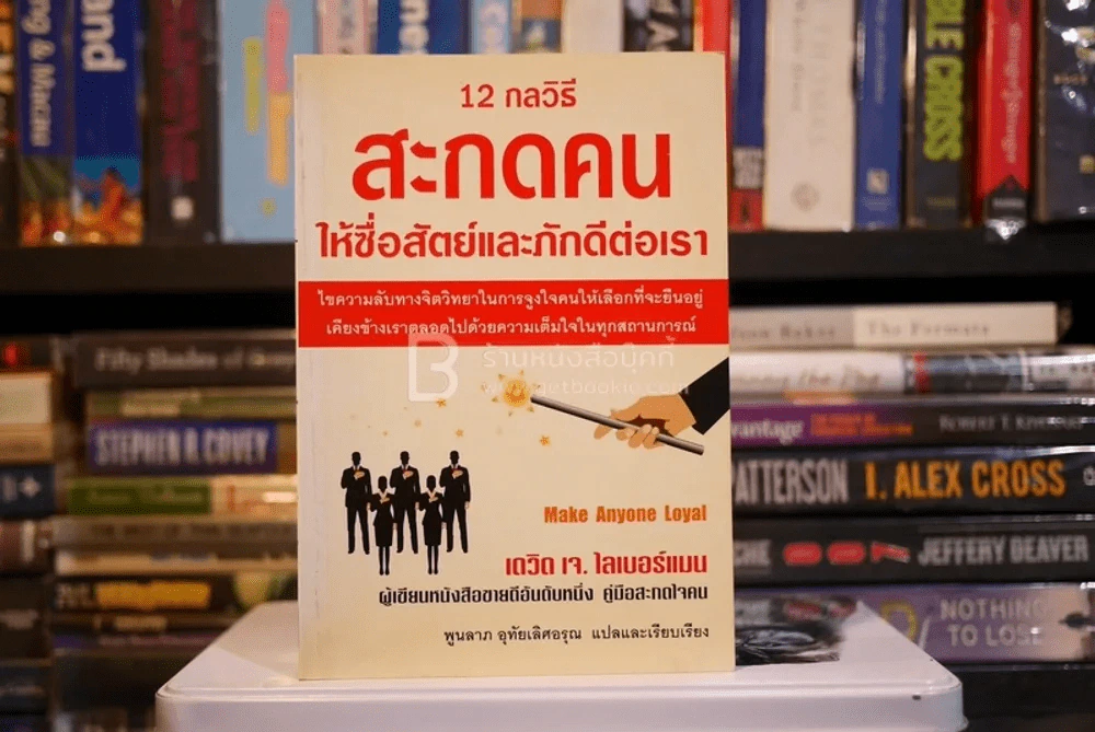 12 กลวิธีสะกดคนให้ซื่อสัตย์และภักดีต่อเรา - เดวิด เจ. ไลเบอร์แมน (มีรอยขีดเขียน) รูปที่ 1