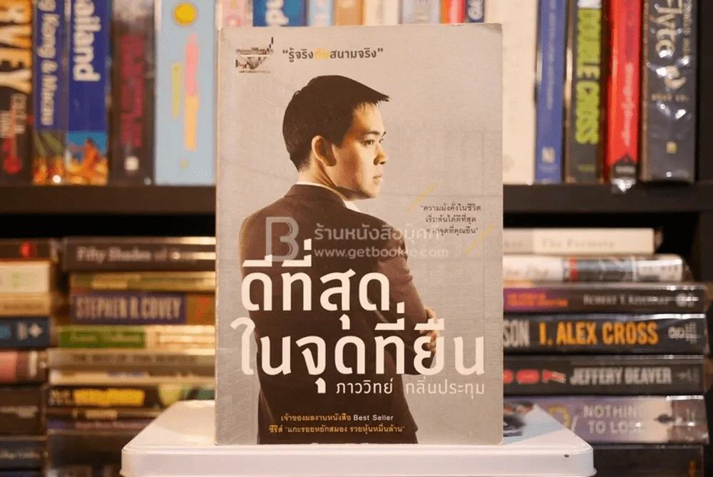 ดีที่สุดในจุดที่ยืน - ภาววิทย์ กลิ่นประทุม รูปที่ 1
