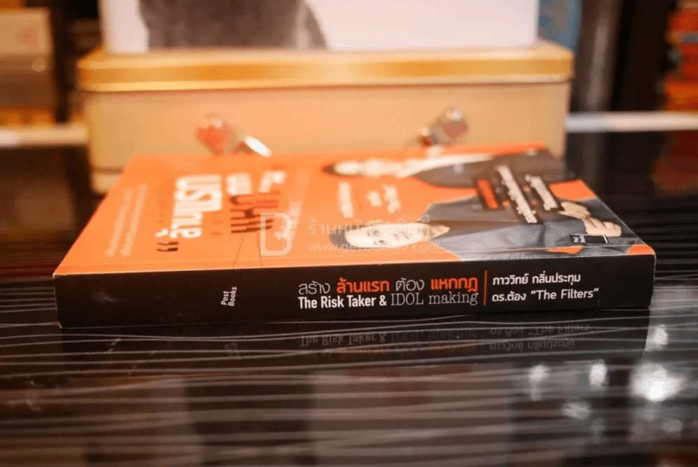 สร้างล้านแรกต้องแหกกฎ The Risk Taker & Idol Making (มีรอยขีดเขียน) รูปที่ 2