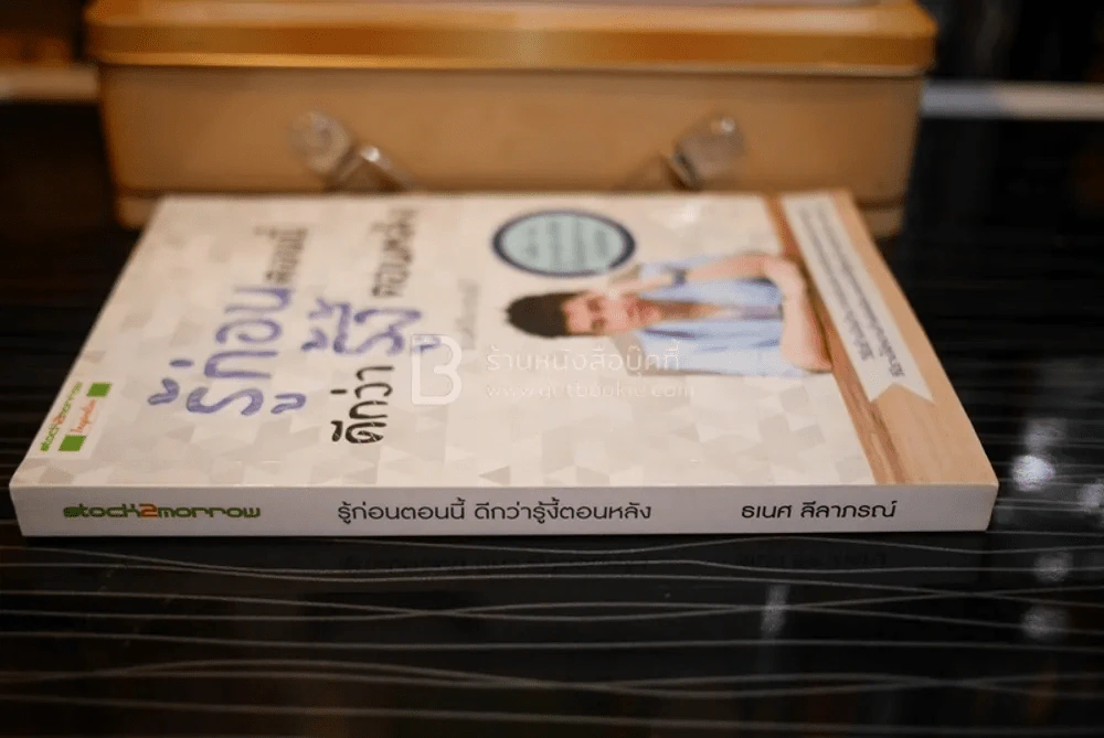 รู้ก่อนตอนนี้ ดีกว่ารู้งี้ตอนหลัง (มีรอยขีดเขียน) รูปที่ 2