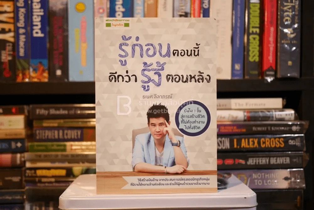 รู้ก่อนตอนนี้ ดีกว่ารู้งี้ตอนหลัง (มีรอยขีดเขียน) รูปที่ 1