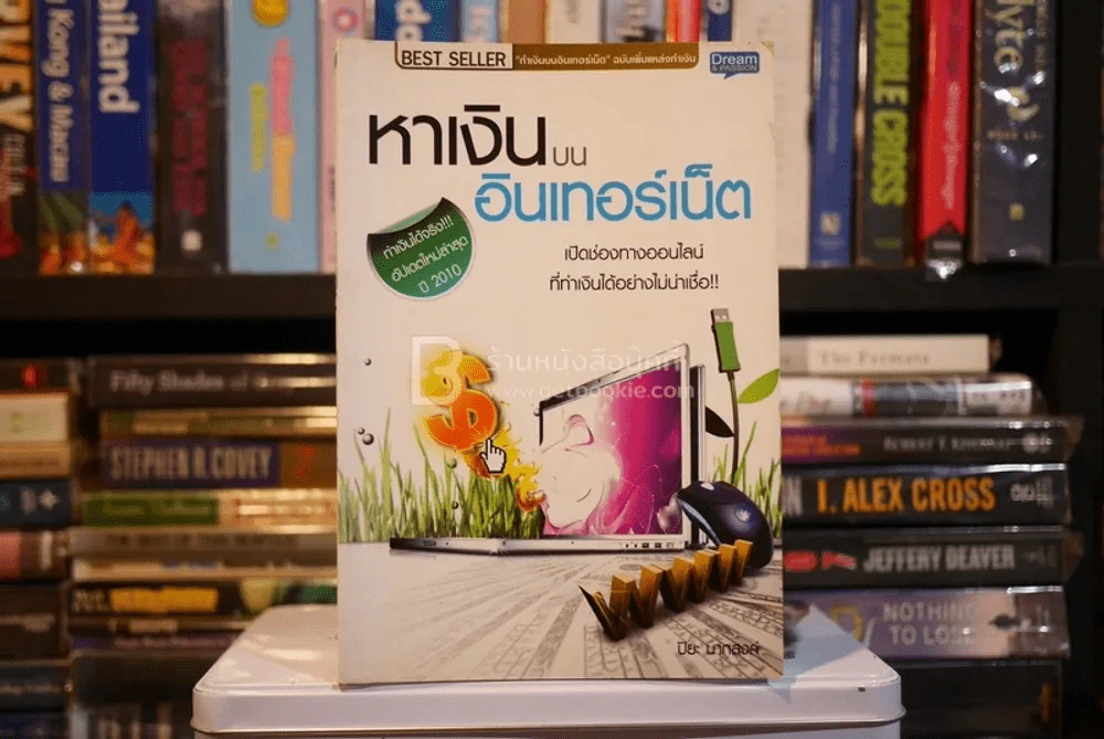 หาเงินบนอินเตอร์เน็ต - ปิยะ นากสงค์ รูปที่ 1