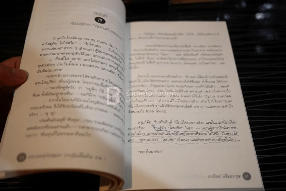 แกะรอยหยักสมอง รวยหุ้นหมื่นล้าน ภาค 1 - ภาววิทย์ กลิ่นประทุม รูปที่ 4