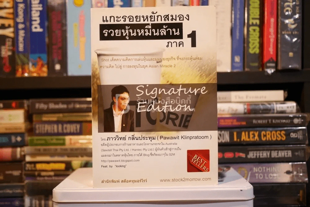 แกะรอยหยักสมอง รวยหุ้นหมื่นล้าน ภาค 1 - ภาววิทย์ กลิ่นประทุม รูปที่ 1