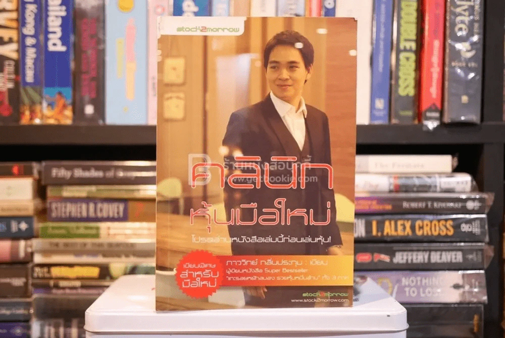 คลินิกหุ้นมือใหม่ - ภาววิทย์ กลิ่นประทุม รูปที่ 1