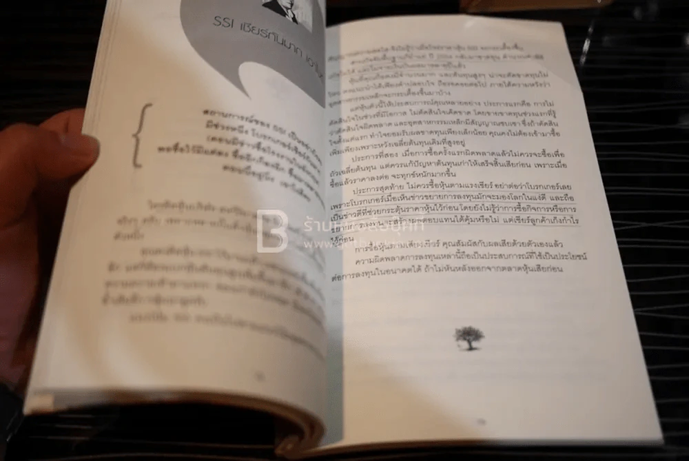 พูดจาประสา คน{อยาก}รวยหุ้น - สุนันท์ ศรีจันทรา รูปที่ 6