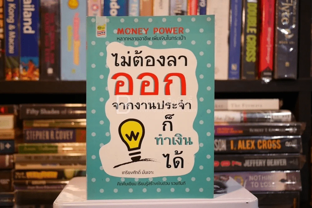 ไม่ต้องลาออกจากงานประจำก็ทำเงินได้ - เกรียงศักดิ์ มั่นเจาะ รูปที่ 1