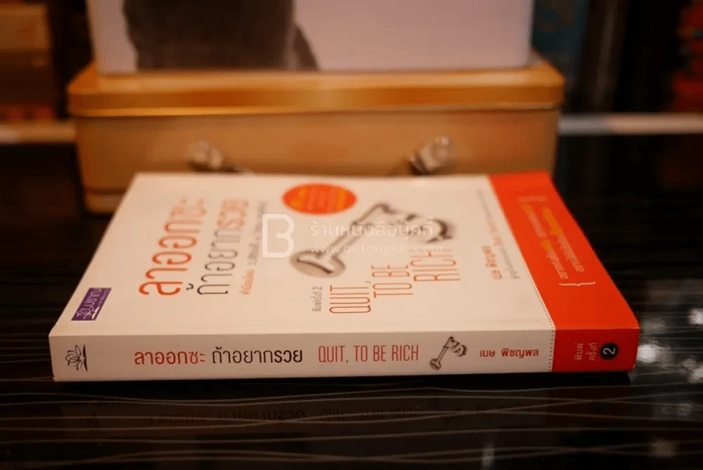 ลาออกซะถ้าอยากรวย - เมษ พิชญพล รูปที่ 2