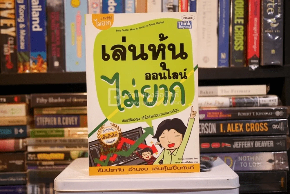 เล่นหุ้นออนไลน์ไม่ยาก (มีรอยขีดเขียน) รูปที่ 1