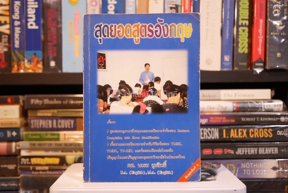 สุดยอดสูตรอังกฤษ - ผศ.นเรศ สุรสิทธิ์ รูปที่ 1