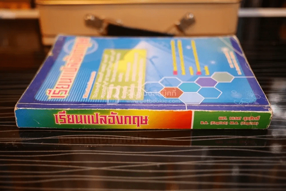 เรียนแปลอังกฤษ - ผศ.นเรศ สุรสิทธิ์ รูปที่ 2