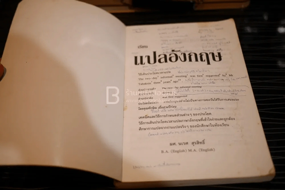 เรียนแปลอังกฤษ - ผศ.นเรศ สุรสิทธิ์ รูปที่ 3