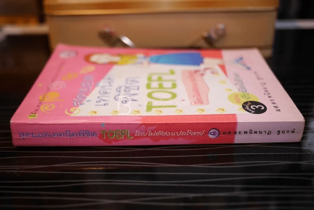 สุดยอดเทคนิคพิชิต TOEFL โดยไม่ต้องแปลโจทย์ (สภาพบวมน้ำมีรอยขีดเขียน) รูปที่ 2