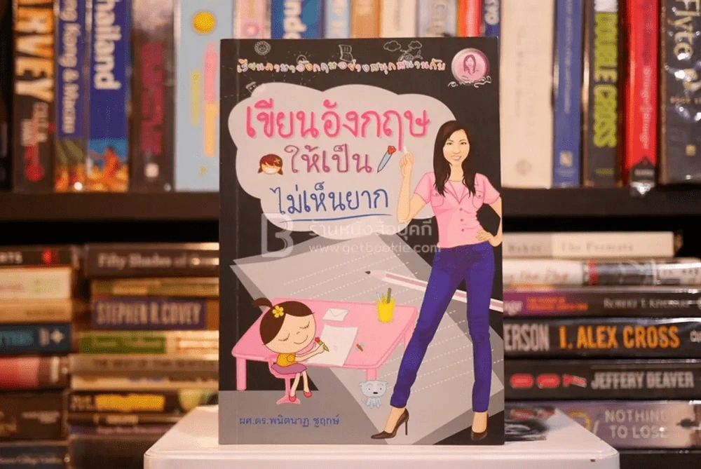 เขียนอังกฤษให้เป็นไม่เห็นยาก - ผศ.ดร.พนิตนาฎ ชูฤกษ์ รูปที่ 1