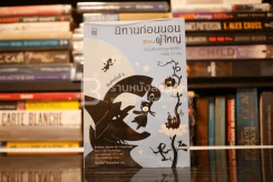 นิทานก่อนนอนสอนผู้ใหญ่ ที่จะเปลี่ยนชีวิตคุณให้ดีขึ้นภายใน 21 คืน รูปที่ 1