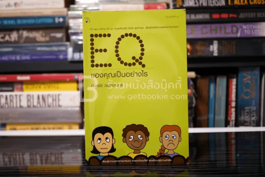 EQ ของคุณ เป็นอย่างไร - ศันสนีย์ วรรณางกูร รูปที่ 1