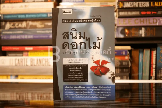 สนิมดอกไม้ ชีวิตจริงในมุมมืดของหญิงไทย - อรสม สุทธิสาคร รูปที่ 1