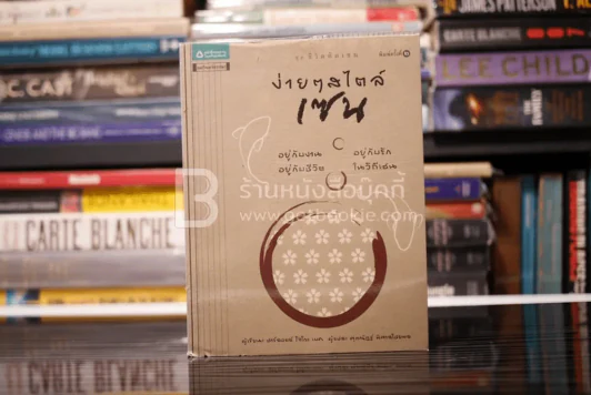 ง่ายๆสไตล์เซน รูปที่ 1