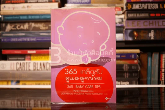 365 เคล็ดลับดูแลลูกน้อย : 365 Baby Care - Penny Warner รูปที่ 1