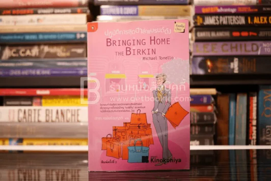 ปฏิบัติการสุดฮาล่าแบรนด์ดัง Bringing Home the Birkin รูปที่ 1