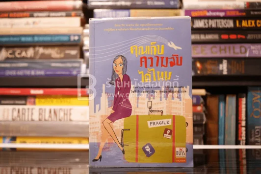 คุณเก็บความลับได้ไหม รูปที่ 1