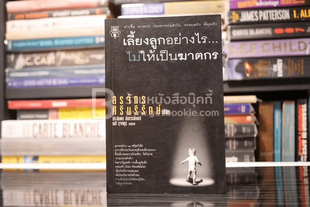 เลี้ยงลูกอย่างไร ไม่ให้เป็นฆาตกร - สรจักร ศิริบริรักษ์ รูปที่ 1
