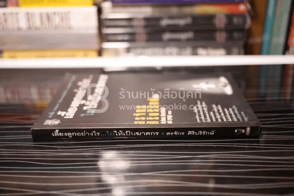 เลี้ยงลูกอย่างไร ไม่ให้เป็นฆาตกร - สรจักร ศิริบริรักษ์ รูปที่ 2