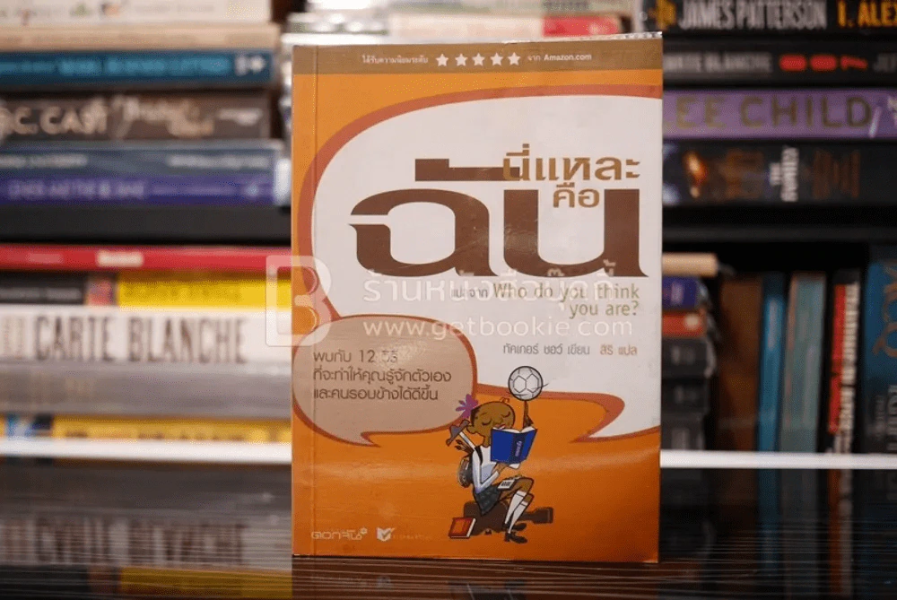 นี่แหละคือฉัน พบกับ 12 วิธีที่จะทำให้คุณรู้จักตัวเองและคนรอบข้างได้ดีขึ้น - ทัคเกอร์ ชอว์ รูปที่ 1