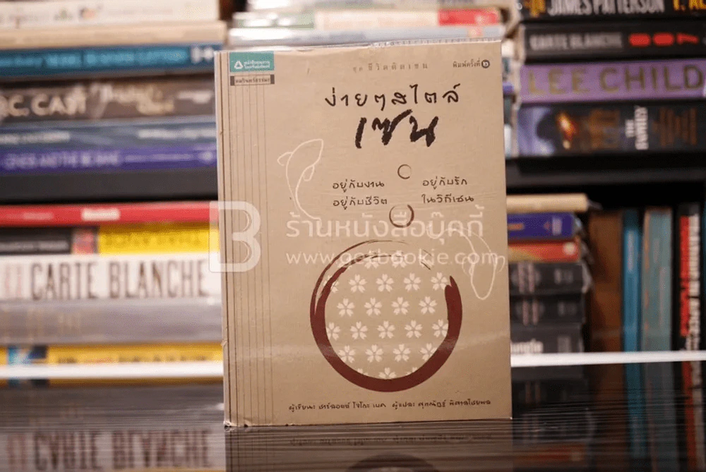 ง่ายๆสไตล์เซน รูปที่ 1