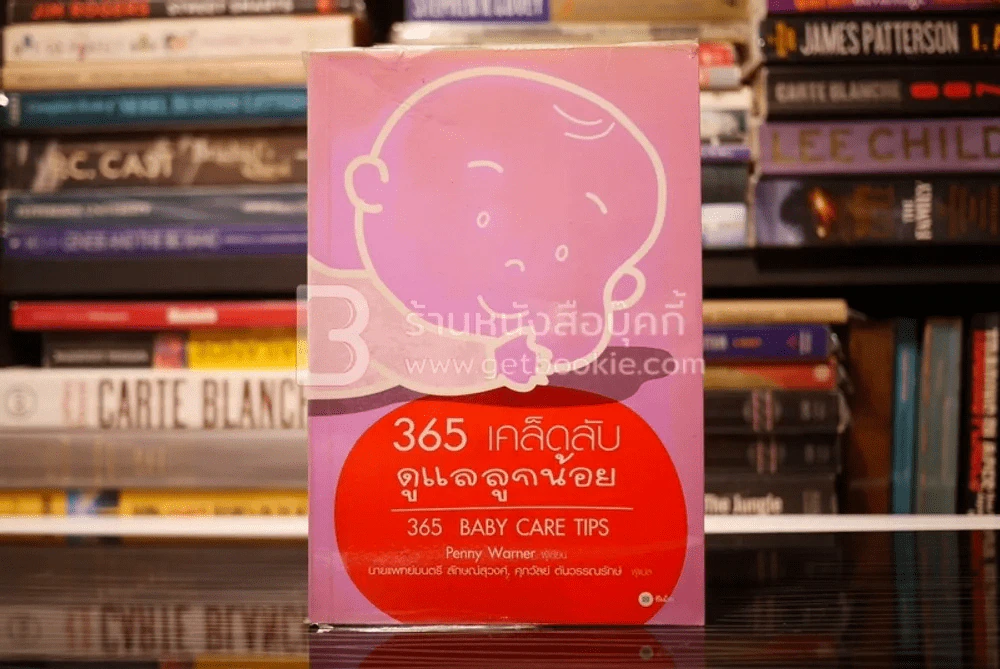 365 เคล็ดลับดูแลลูกน้อย : 365 Baby Care - Penny Warner รูปที่ 1