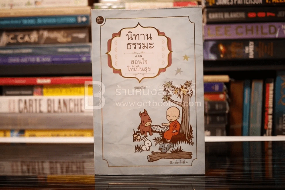 นิทานธรรมะ ตอน สอนใจให้เป็นสุข - ชุติปัญโญ รูปที่ 1