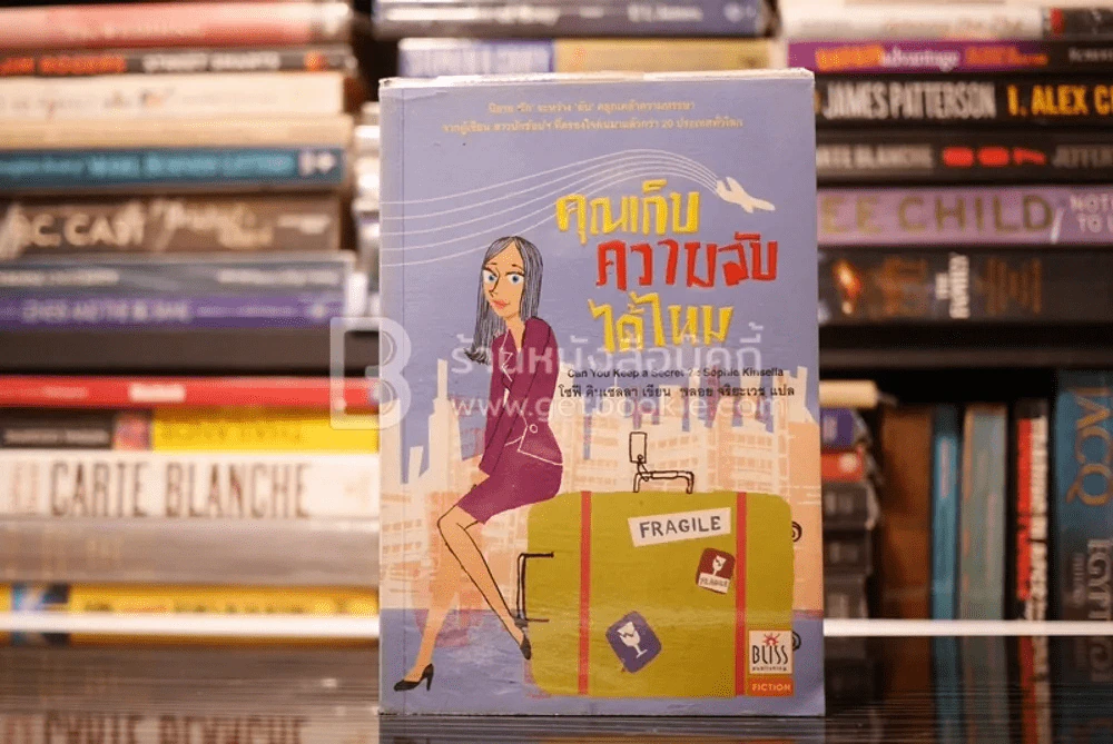 คุณเก็บความลับได้ไหม รูปที่ 1