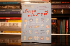 เลี้ยงลูกตามราศี - สุดธิดา เปลี่ยนสายสืบ รูปที่ 1