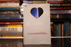 ความหวังพลังใจให้เธอ - รุ่งอรุณ สัมปัชชลิต แปล รูปที่ 1