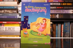 นิทานก่อนนอนสอนใจคุณหนู - พ.ศรีสมิต รูปที่ 1