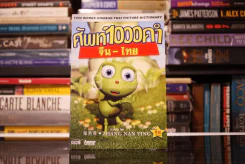 ศัพท์ 1000 คำ / จีน-ไทย (ไม่มีซีดี) รูปที่ 1